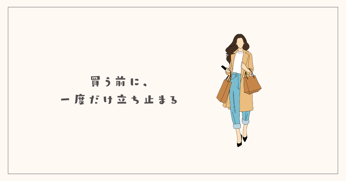 買う前に、一度だけ立ち止まる
