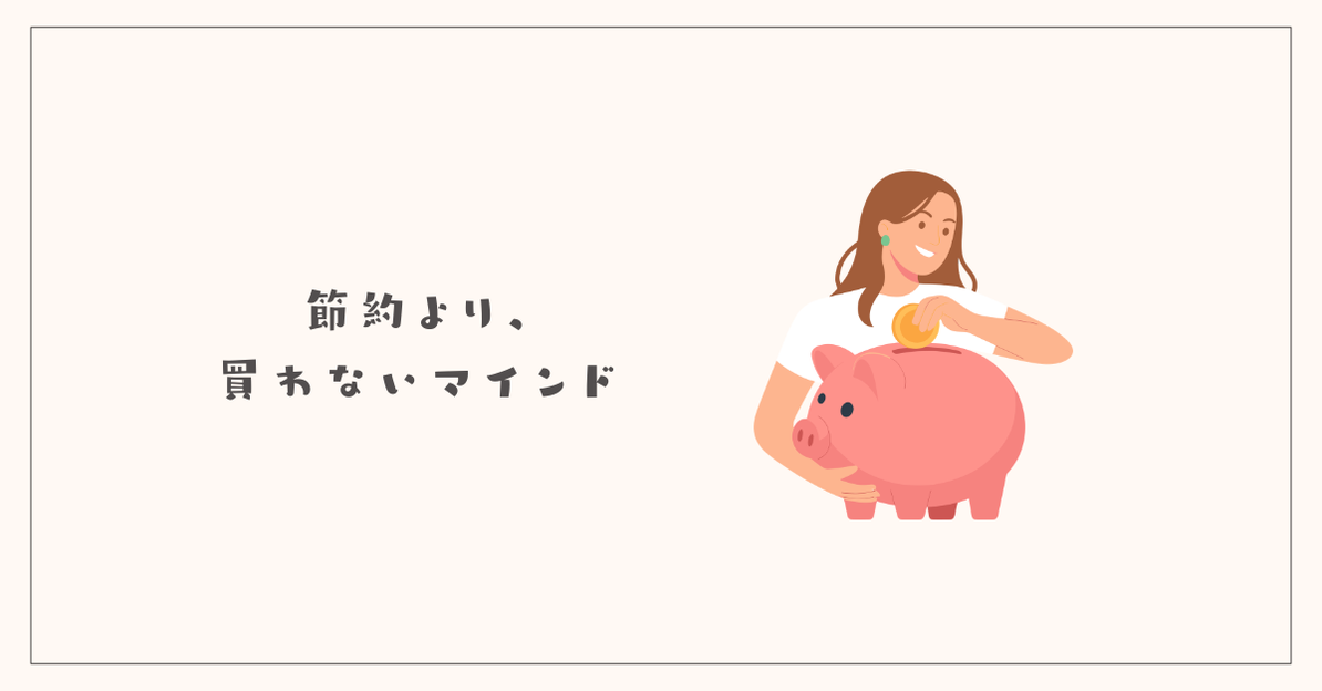 節約より、買わないマインド
