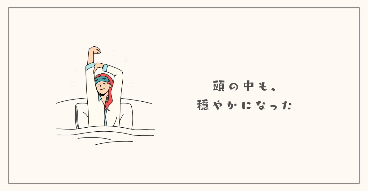 頭の中も、穏やかになった