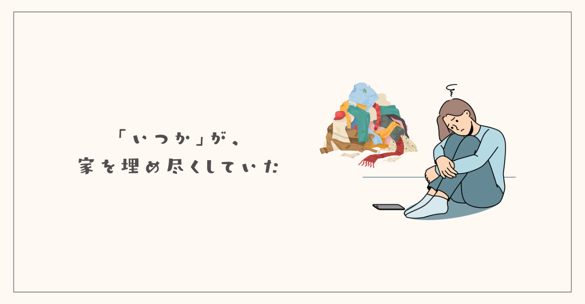 「いつか」が、家を埋め尽くしていた