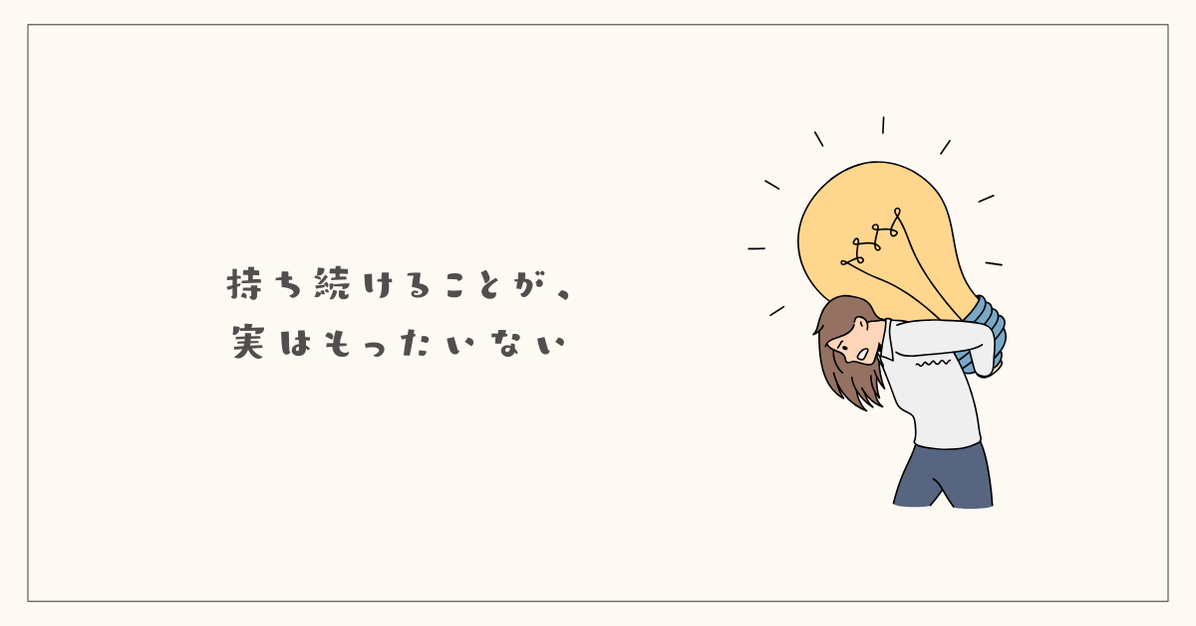 持ち続けることが、実はもったいない