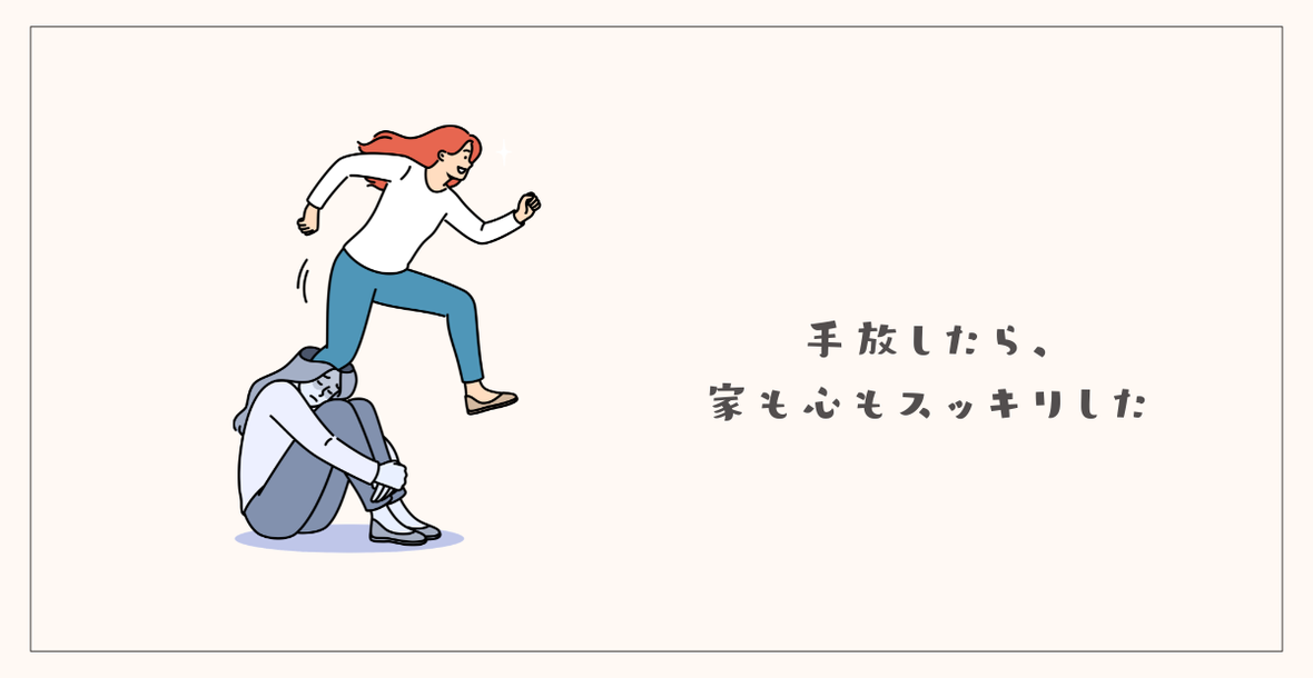手放したら、家も心もスッキリした