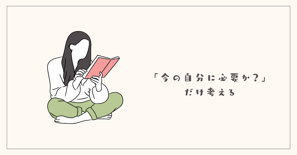 「今の自分に必要か？」だけ考える