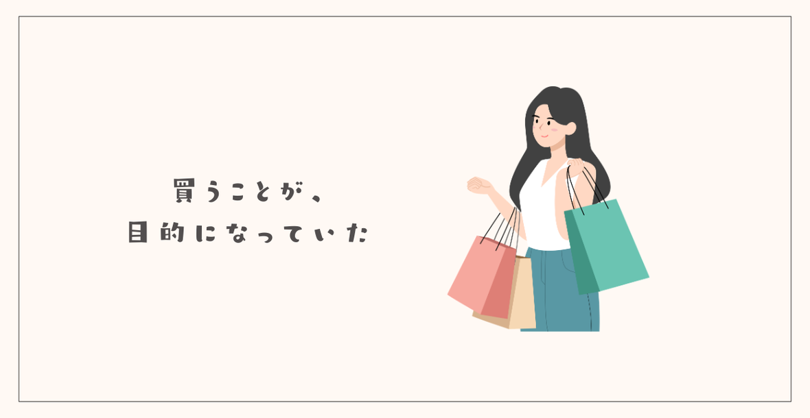 買うことが、目的になっていた