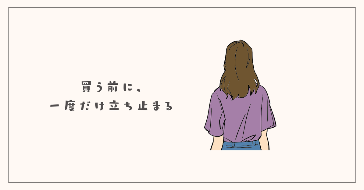 買う前に、一度だけ立ち止まる