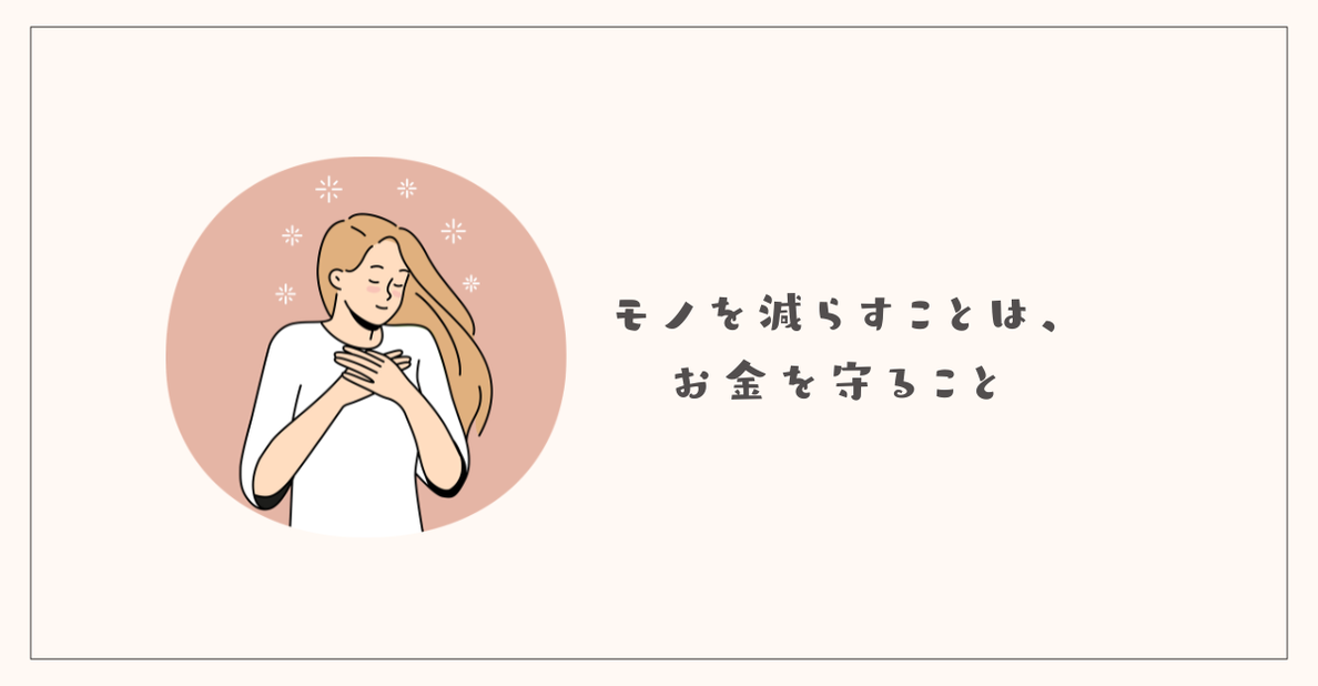 モノを減らすことは、お金を守ること