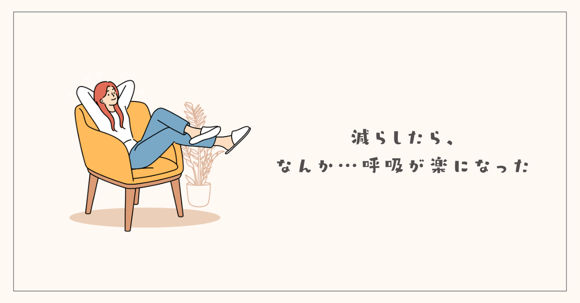 減らしたら、なんか…呼吸が楽になった