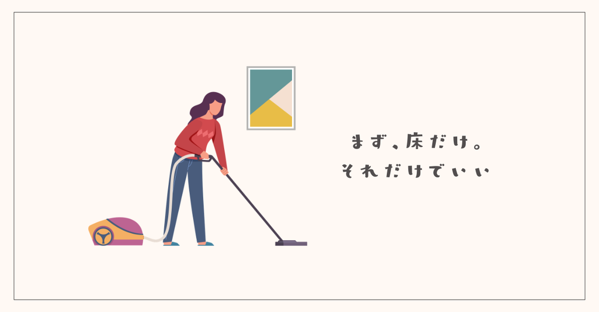 まず、床だけ。それだけでいい