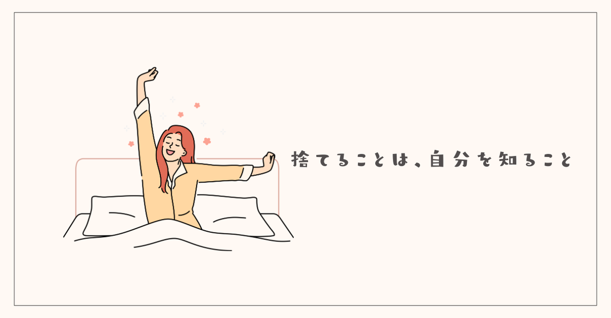 捨てることは、自分を知ること