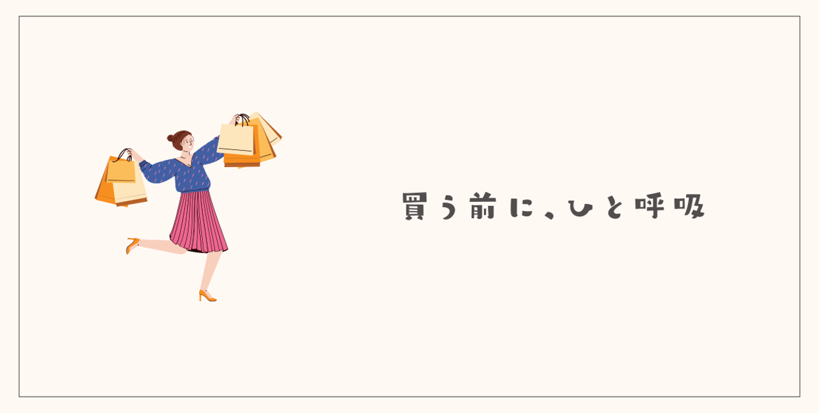 買う前にひと呼吸