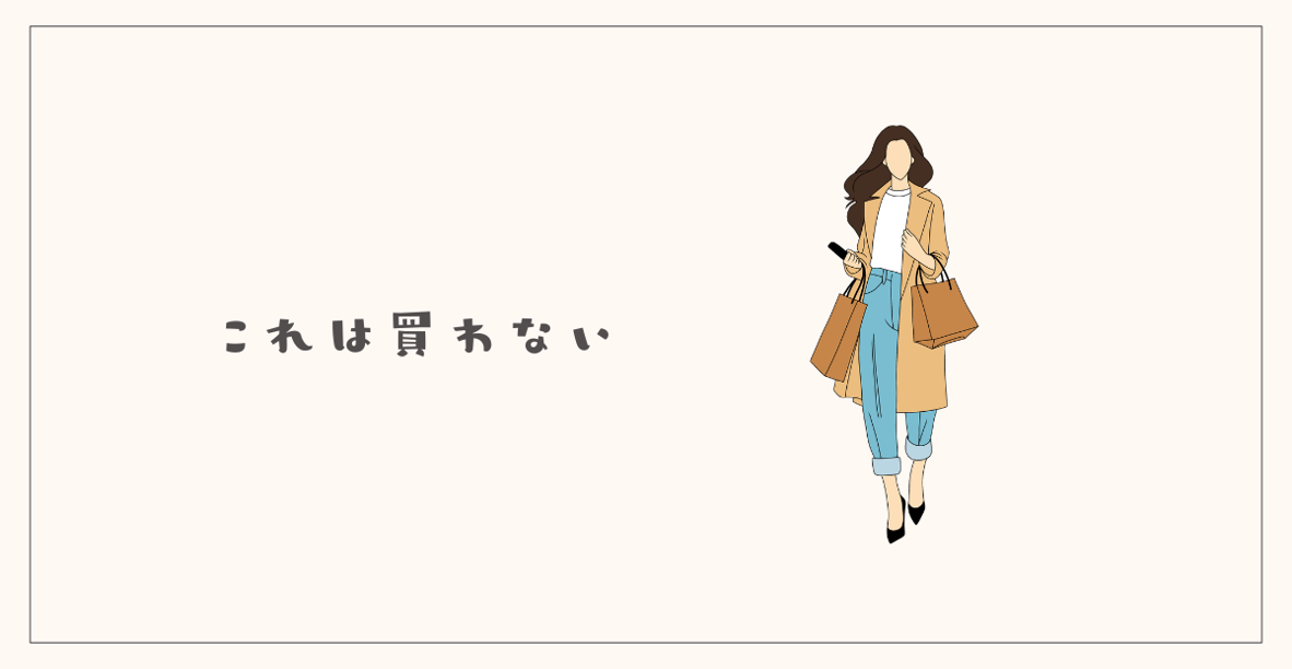 これは買わないと決める