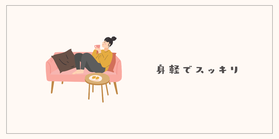 買わないと身軽でスッキリ