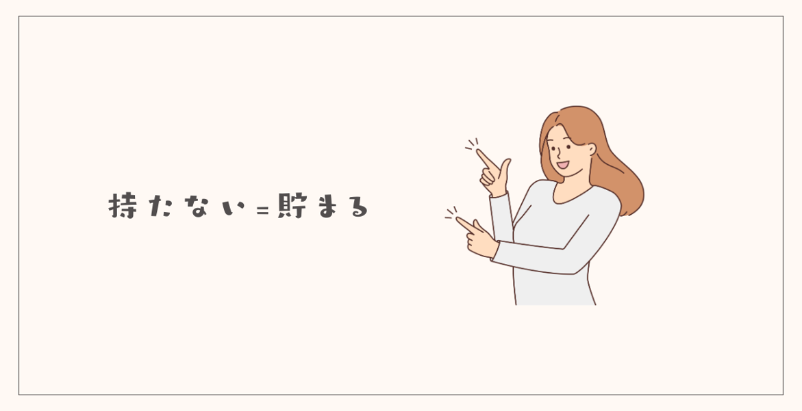 持たないとお金が貯まる