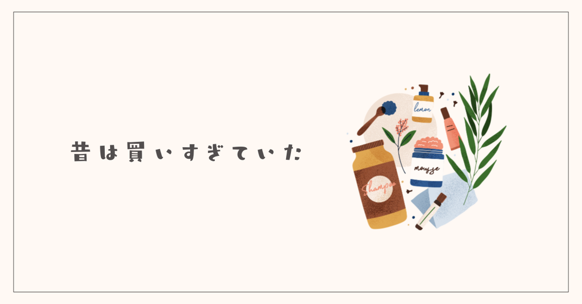 昔は化粧品を買いすぎていた