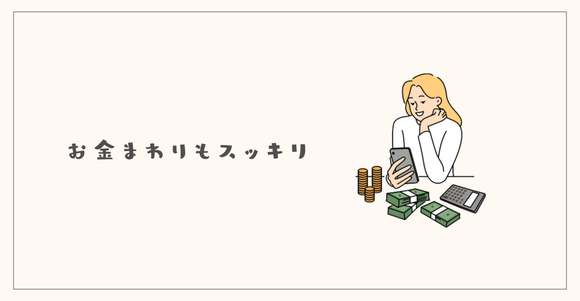 お金まわりもスッキリ