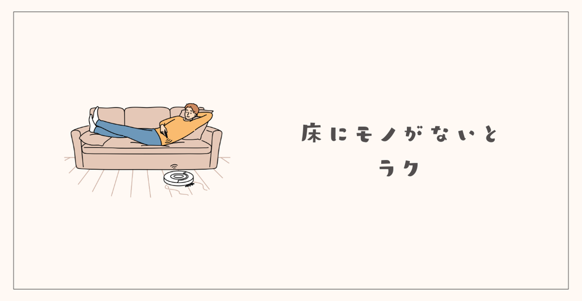 床にモノがないとロボット掃除機がラク