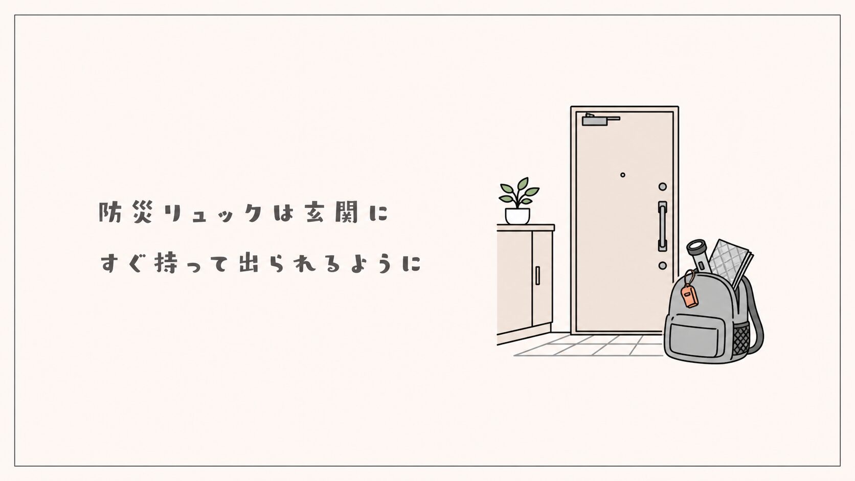 防災リュックは玄関に置く