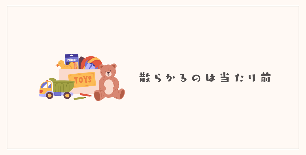 散らかるのは当たり前