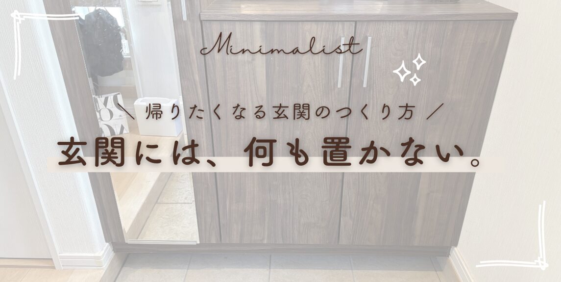 玄関には何も置かない 帰りたくなる玄関のつくり方