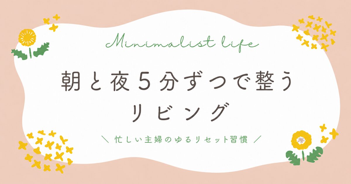 朝と夜5分ずつで整うリビングの記事アイキャッチ