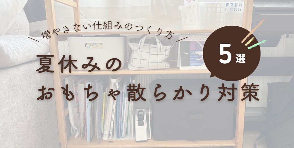 夏休みのおもちゃ散らかり対策5選