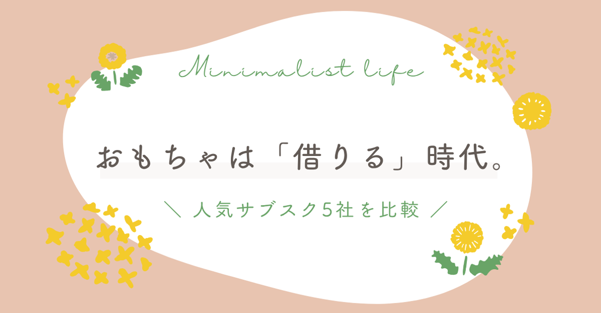 おもちゃは借りる時代 人気サブスク5社を比較