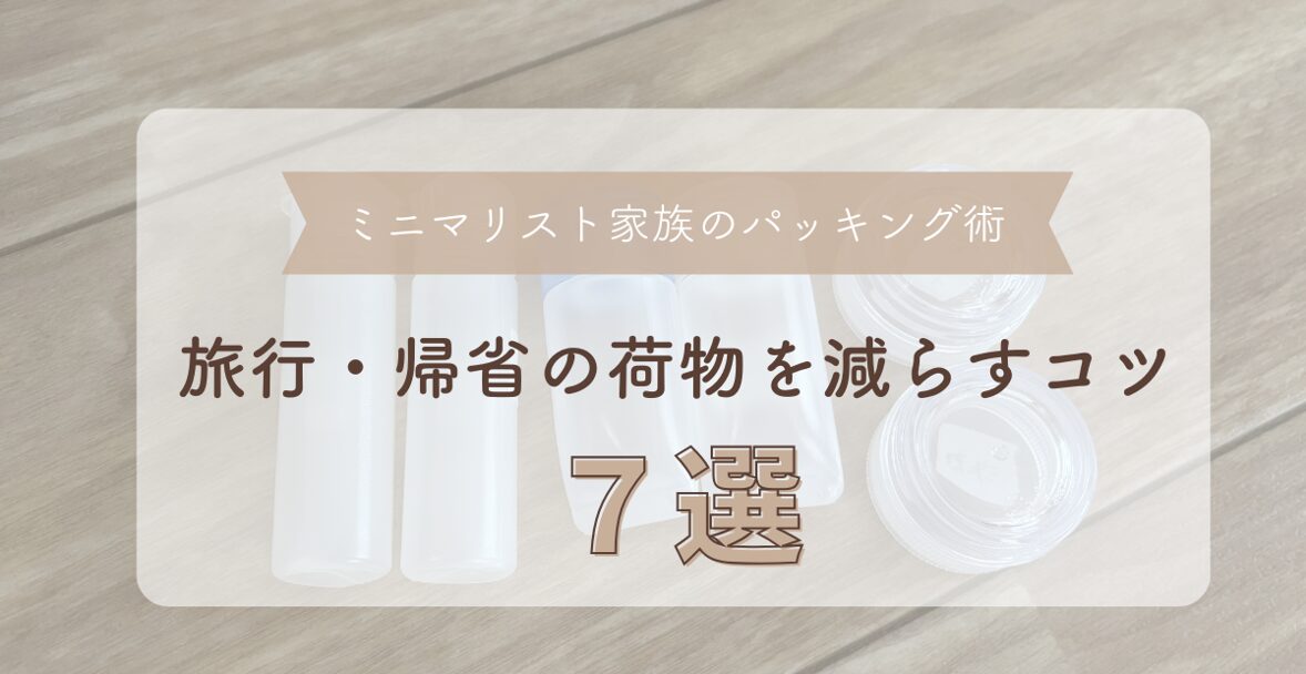旅行・帰省の荷物を減らすコツ7選 ミニマリスト家族のパッキング術
