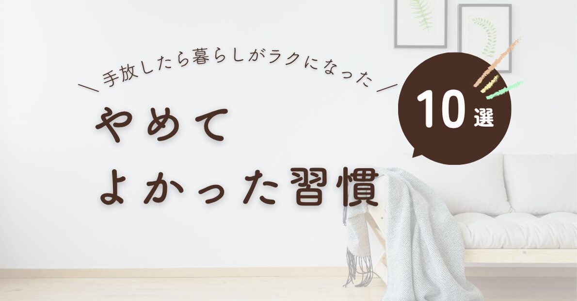 やめてよかった習慣10選 手放したら暮らしがラクになった