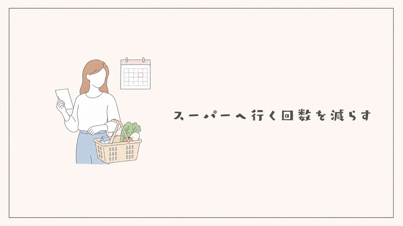 スーパーへ行く回数を減らす