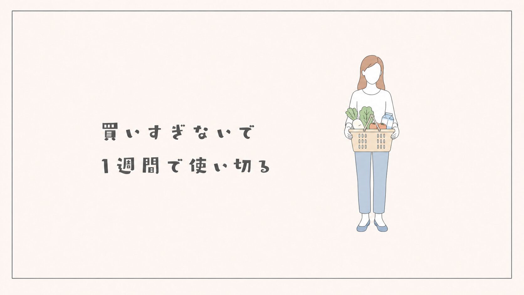 買いすぎないで1週間で使い切る