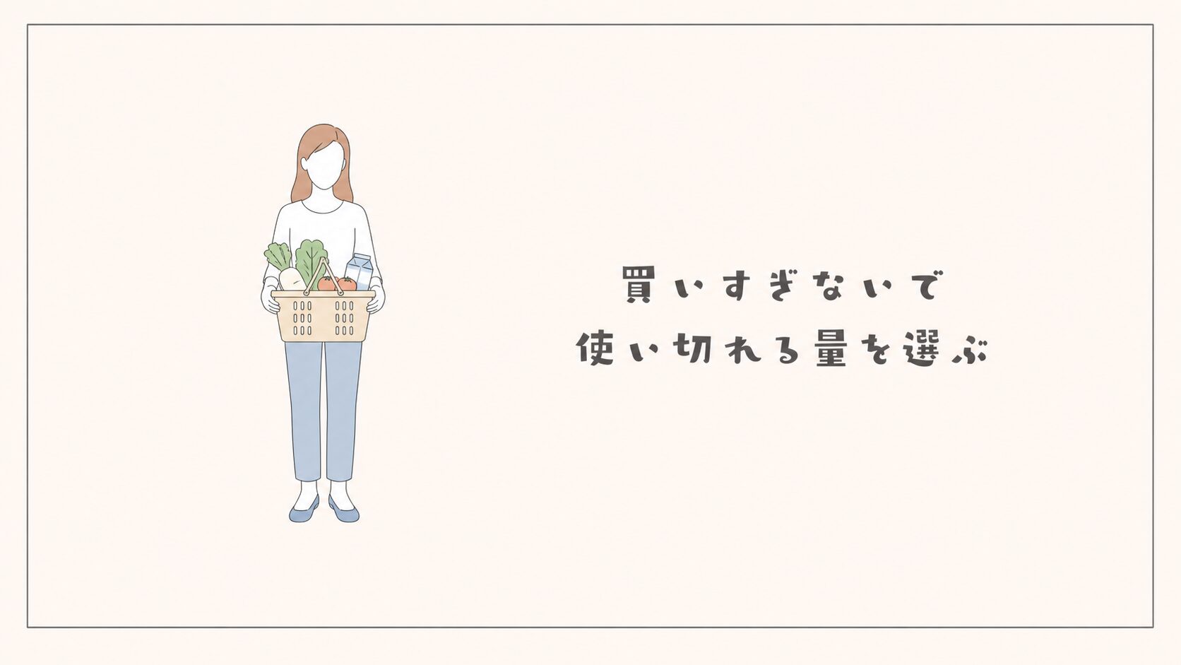 買いすぎないで使い切れる量を選ぶ