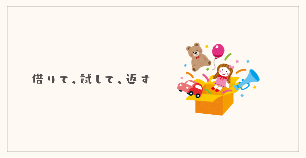 借りて試して返す おもちゃサブスク