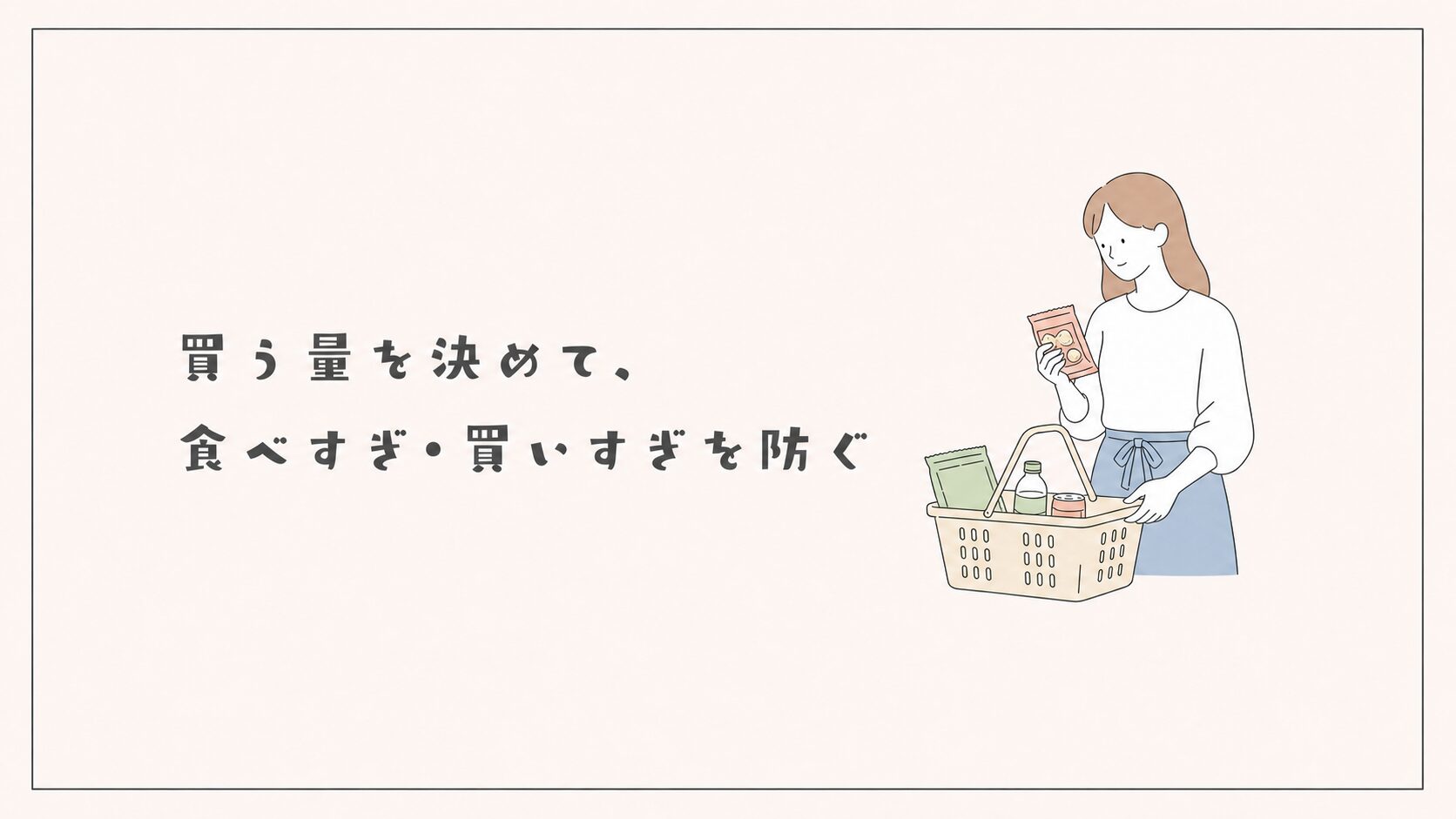 買う量を決めて、食べすぎ・買いすぎを防ぐ