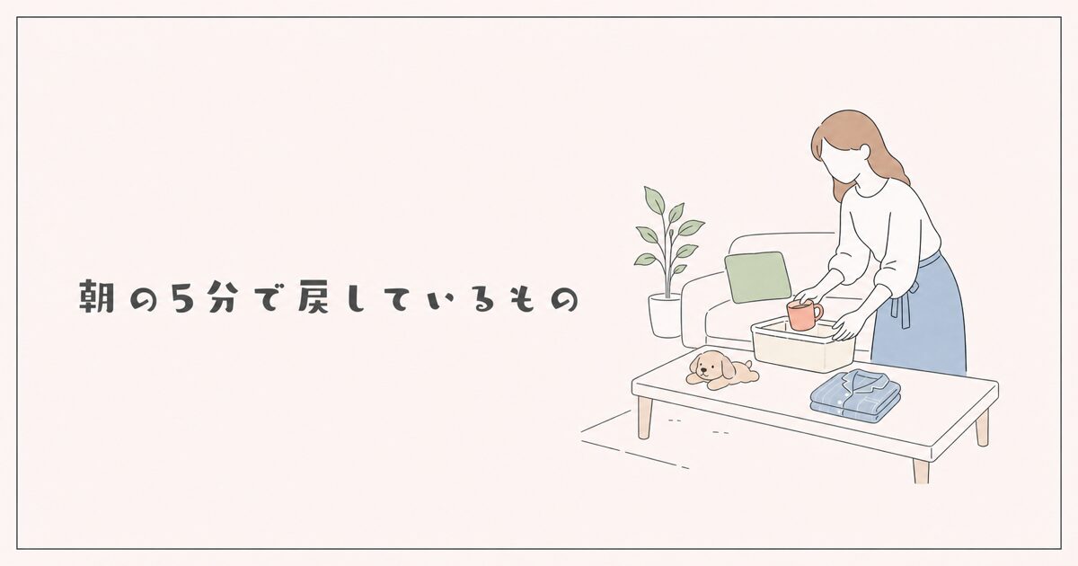 朝の5分で戻しているもののイラスト
