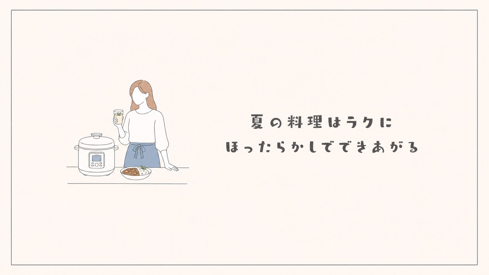 夏の料理はラクに、ほったらかしでできあがる