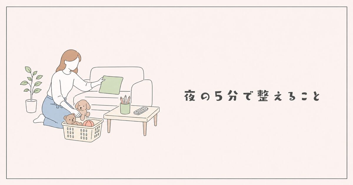 夜の5分で整えることのイラスト