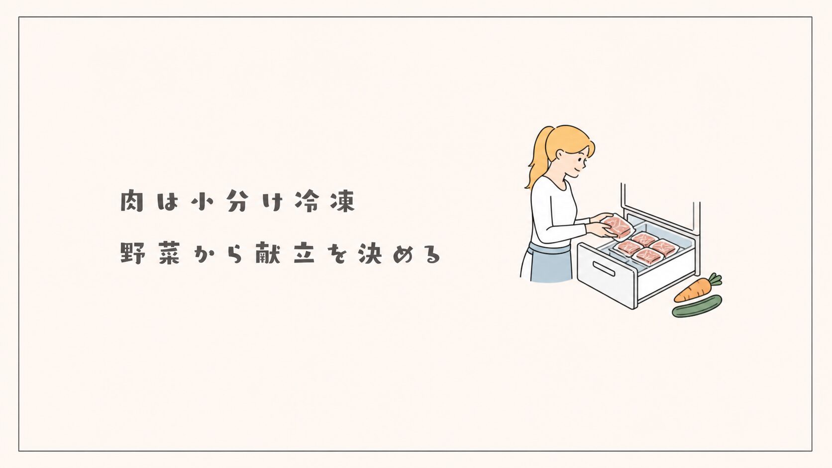 肉は小分け冷凍、野菜から献立を決める