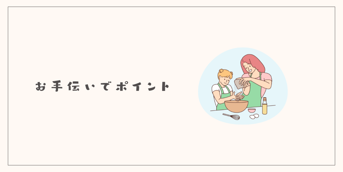 お手伝いでポイント