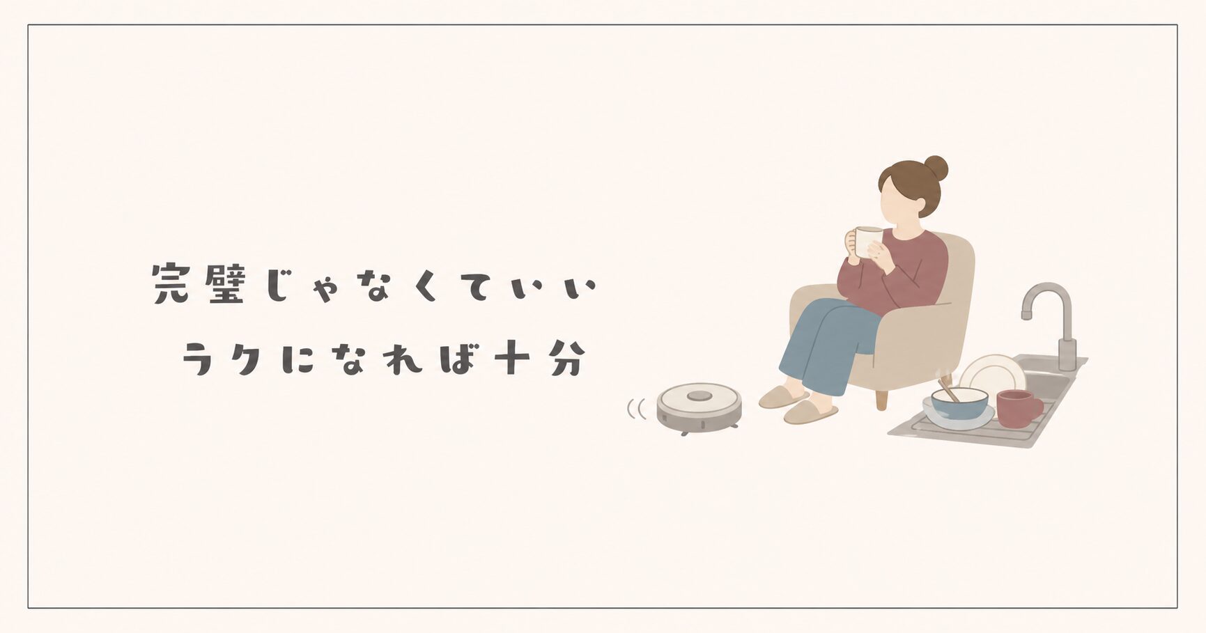 完璧じゃなくても家事がラクになれば十分というイメージ