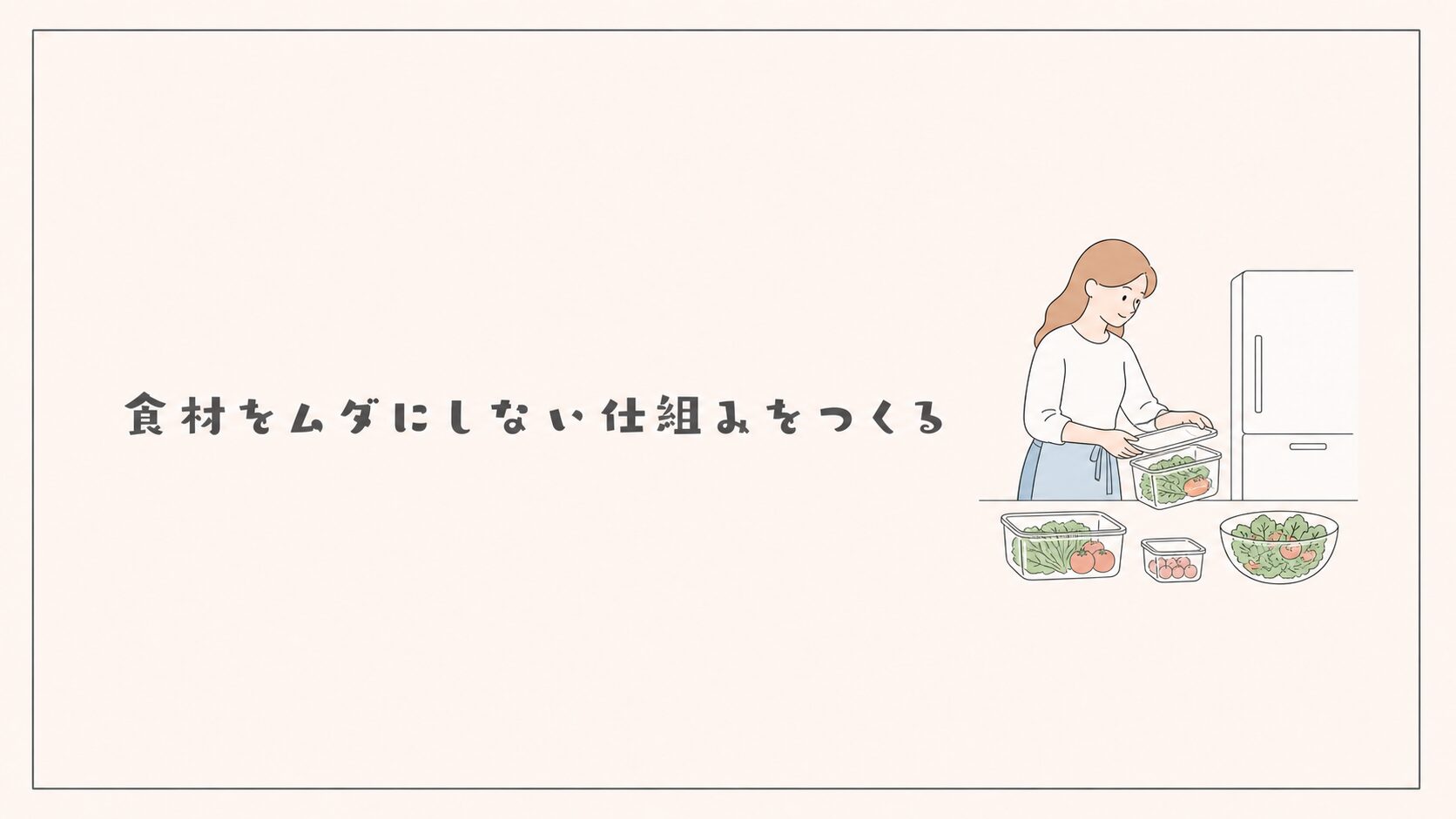 食材をムダにしない仕組みをつくる