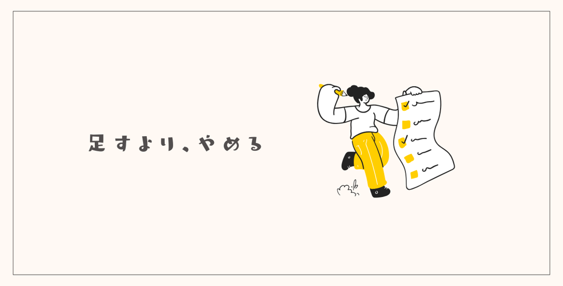 足すよりやめる