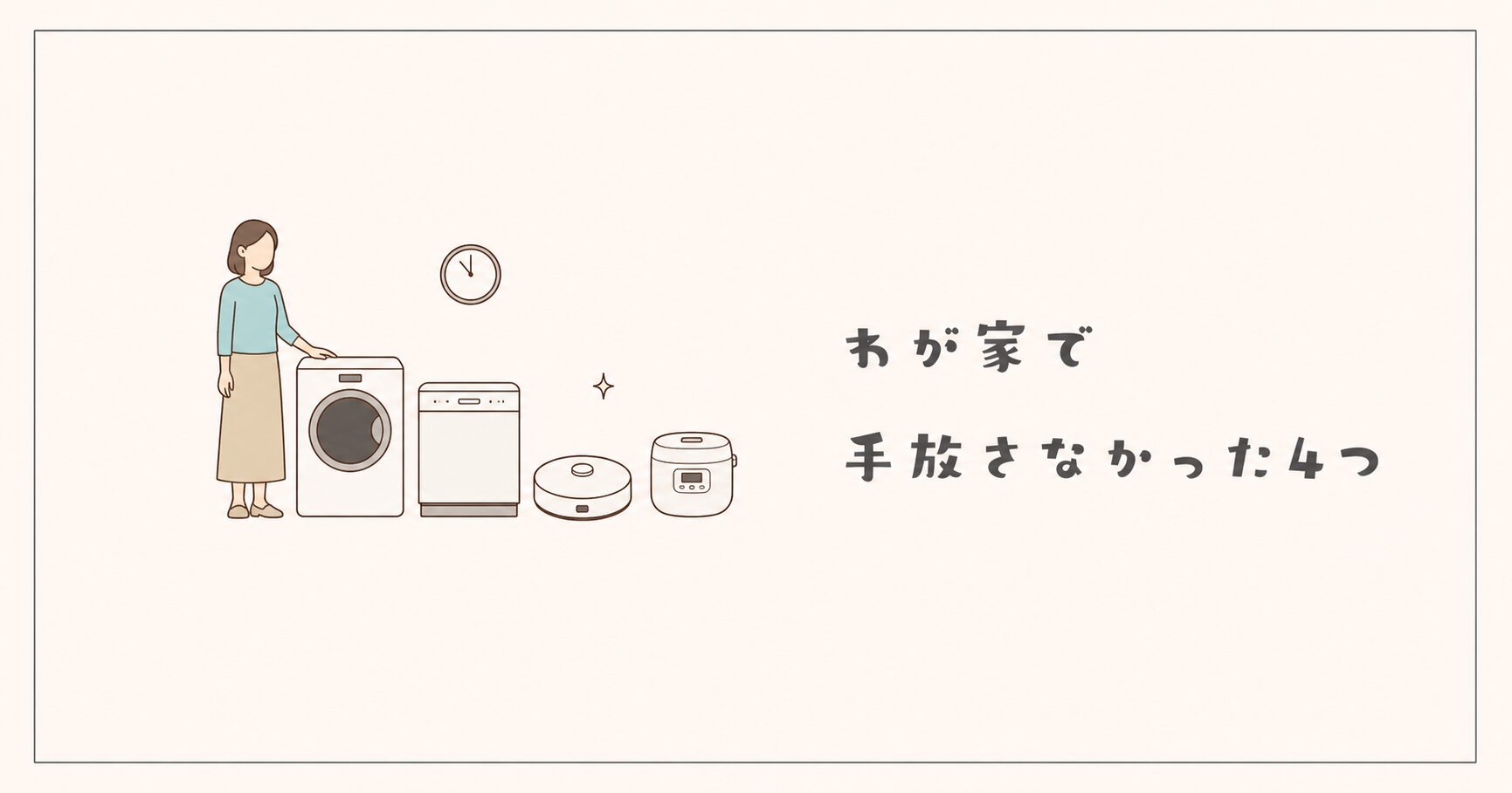 わが家で手放さなかった時短家電4つのイメージ