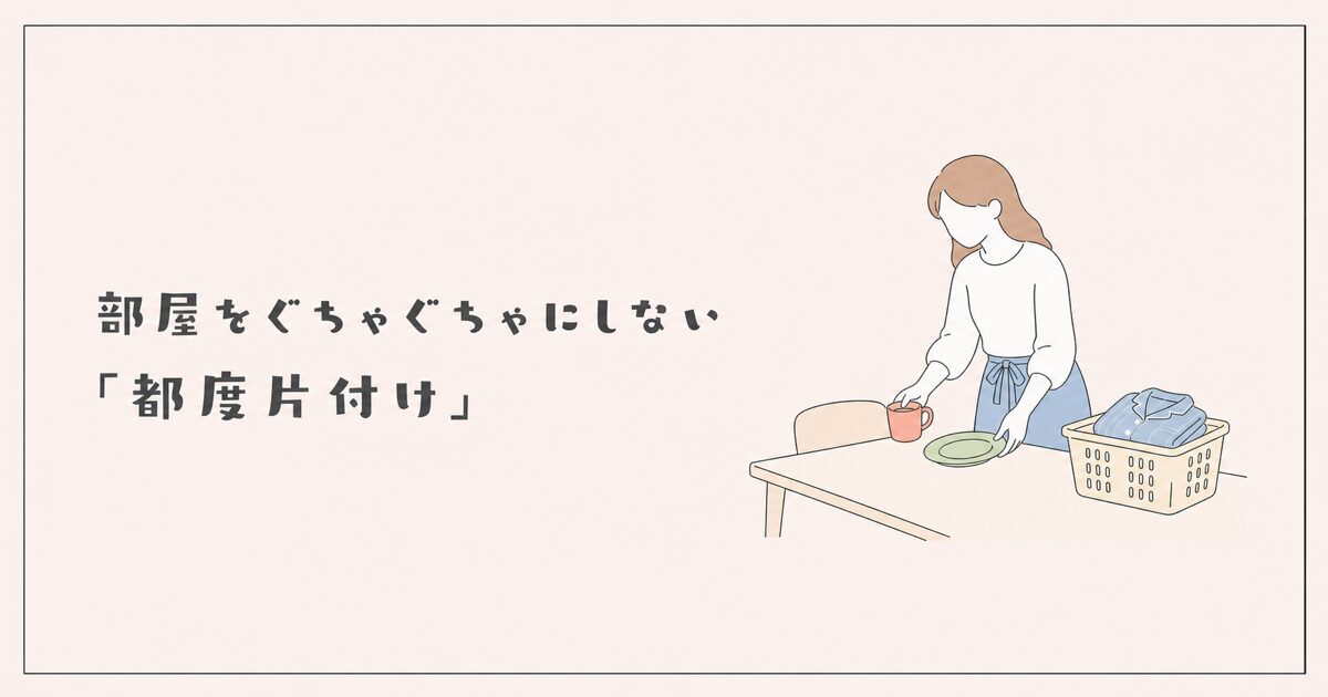 やりっぱなしを減らす片付け習慣のイラスト