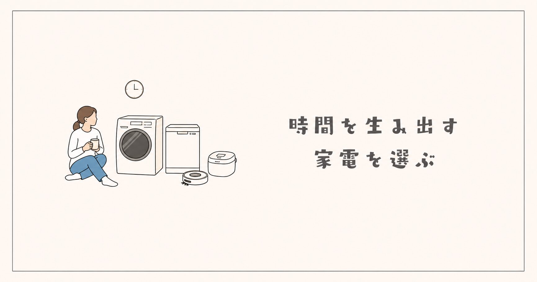 時間を生み出す家電を選ぶイメージ