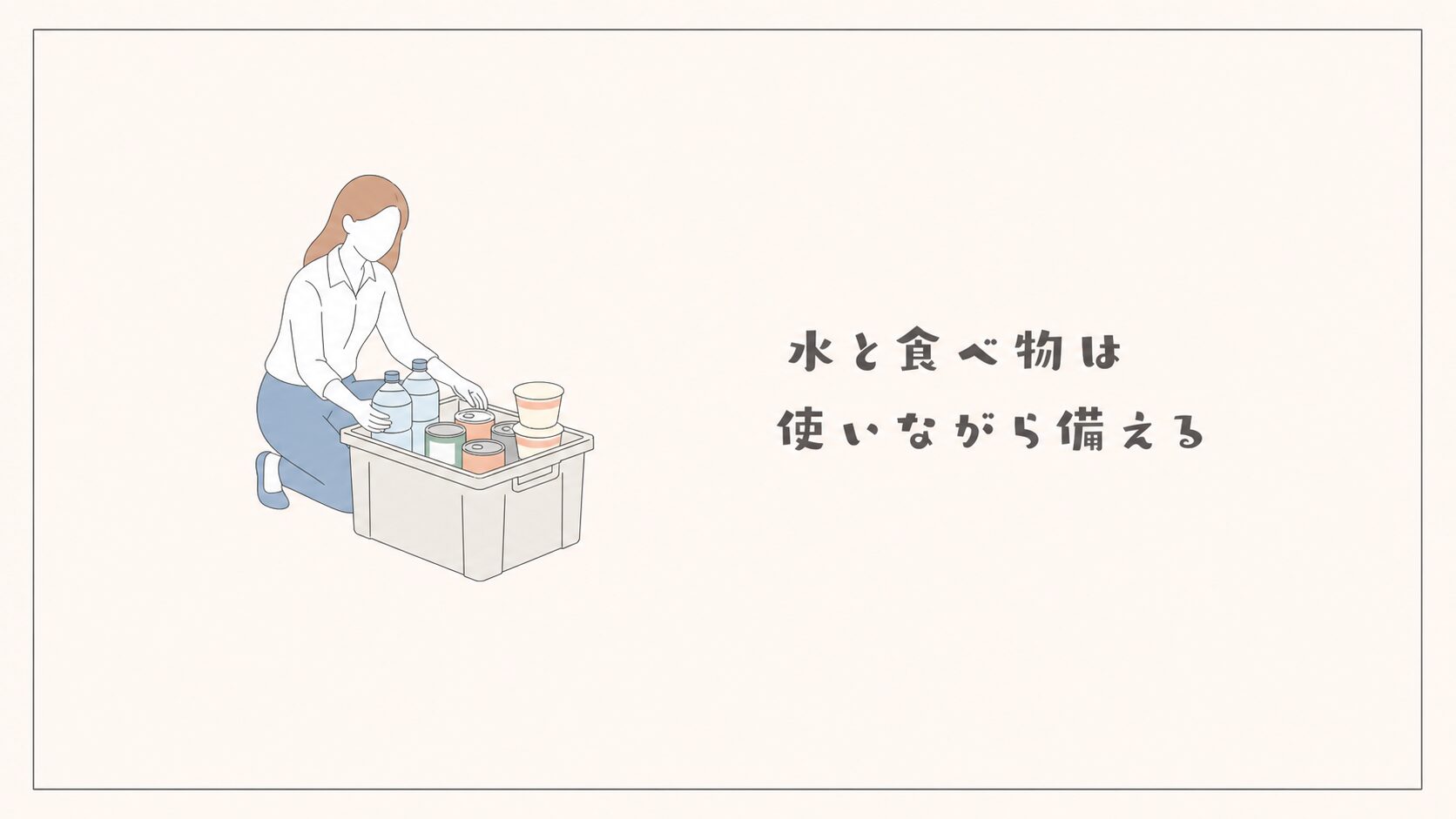 水と食べ物は使いながら備える