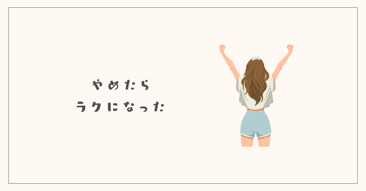 やめたらラクになった