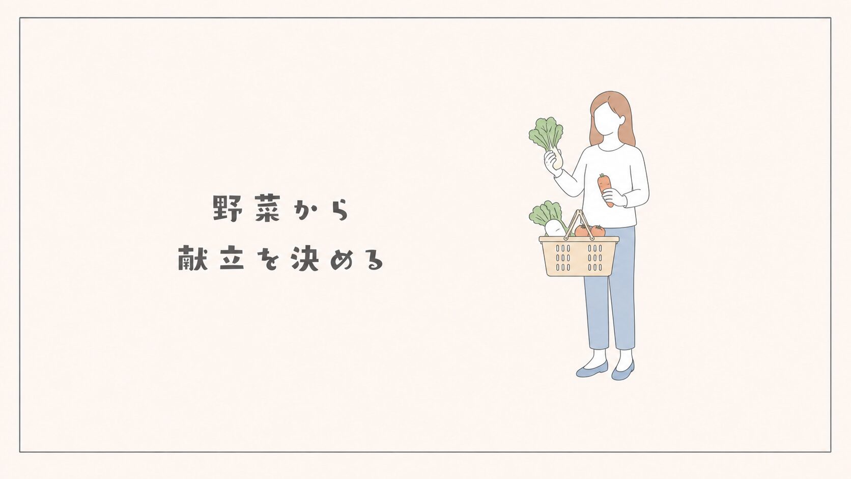 野菜から献立を決める