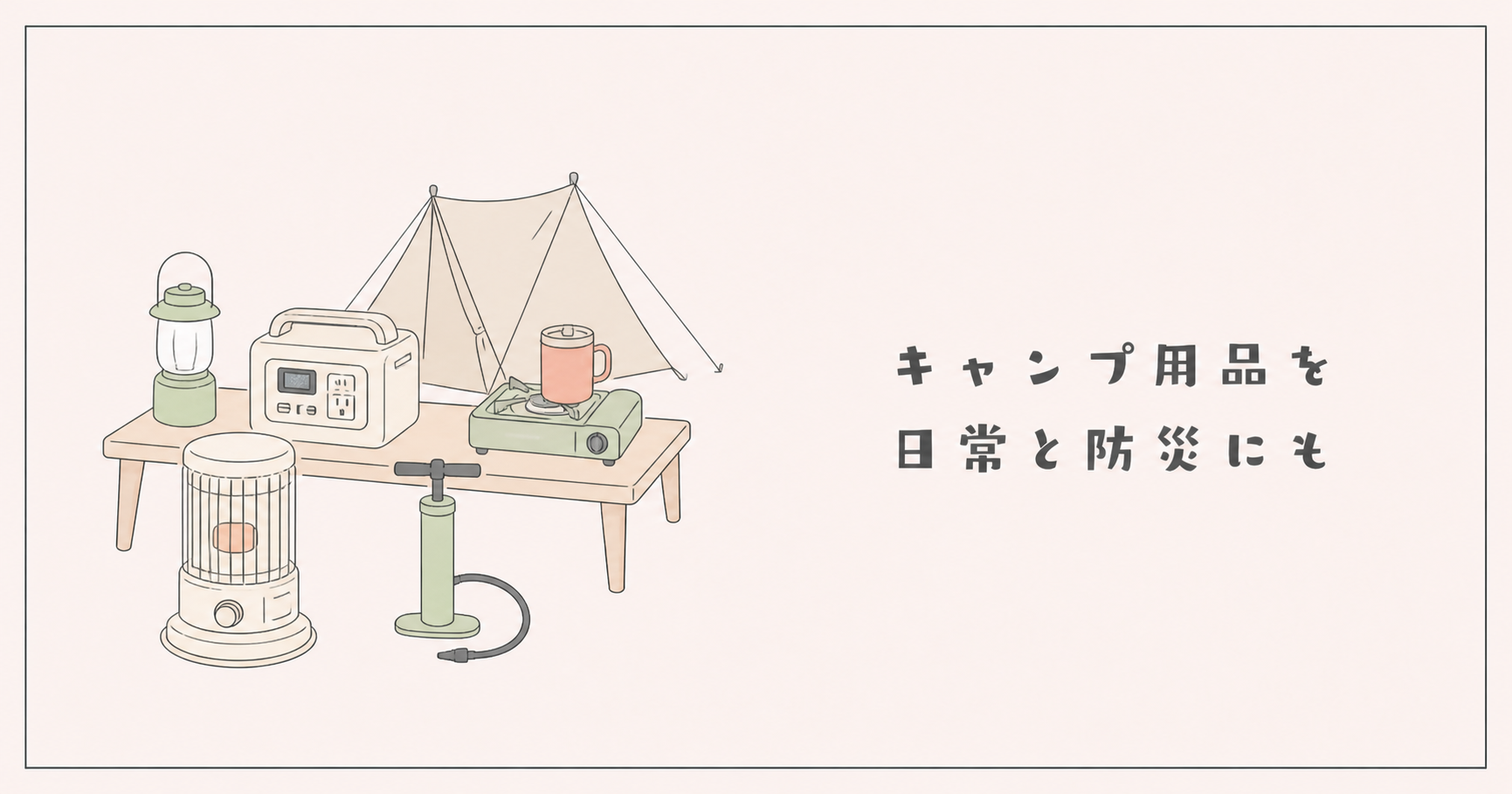 キャンプ用品を日常と防災にも兼用する工夫