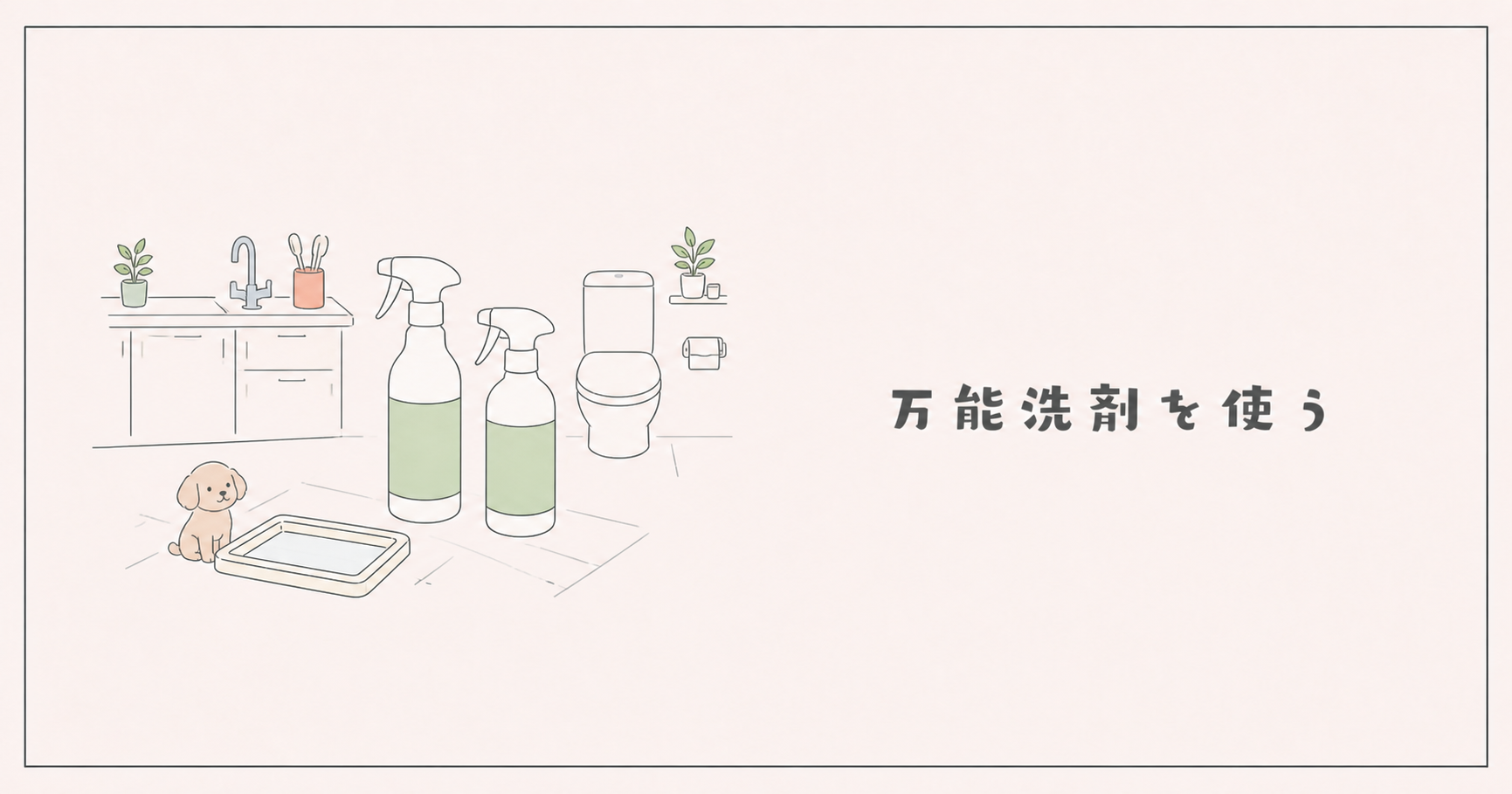 掃除場所ごとに洗剤を増やさず万能洗剤を使う工夫