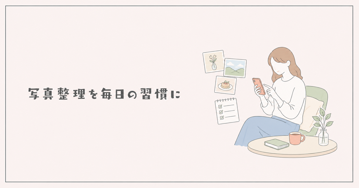写真整理を毎日の習慣にするイラスト